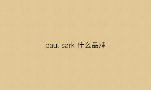 paulsark什么品牌(paulshark是什么品牌)